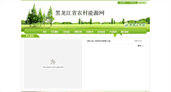Desktop Screenshot of ncny.hljagri.gov.cn